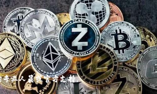    如何在TPWallet上安全提币？ / 
 guanjianci  TPWallet, 提币, 加密货币 /guanjianci 

TPWallet是一个用户友好的数字货币钱包，支持多种主流加密货币的存储、交易和提币。对许多加密货币用户来说，提币可能是一项基本但又至关重要的操作。本文将深入探讨如何在TPWallet上实现安全便捷的提币操作，并解答一些相关问题，帮助用户更好地使用这一工具。

 TPWallet的基本介绍 
 TPWallet是一个完全去中心化的数字货币钱包，旨在为用户提供便捷的加密货币管理体验。用户可以在TPWallet中存储多种加密货币，并通过链接到自己的银行账户、支付方式或其他钱包来进行转账。TPWallet不仅支持提币功能，还包括转账、交换和资产管理等多种服务。其友好的用户界面为新手用户提供了良好的使用体验，同时也满足了经验丰富的用户的需求。 

 提币操作步骤详解 
 要在TPWallet上进行提币，用户需要遵循以下几个步骤：

h4 1. 确保账户安全 /h4
 在进行提币操作之前，首先需要确保您的TPWallet账户安全。这包括启用双重认证(2FA)和使用强密码。这些措施可以大大减少您的账户被盗取的风险。 

h4 2. 登录TPWallet /h4
 打开TPWallet应用，输入您的账户信息，登录到您的钱包。如果您启用了双重认证，系统会要求您输入验证码。 

h4 3. 选择提币功能 /h4
 登录后，在主界面找到“提币”或“提现”选项。这个按钮通常位于账户余额或资产管理菜单中。点击该按钮以进入提币页面。 

h4 4. 输入提币信息 /h4
 在提币页面，您需要填写一些必要的信息，例如提币的数量和目标钱包地址。请确保您输入的地址正确无误，因为转账一旦执行，无法撤回。 

h4 5. 确认交易信息 /h4
 在提交提币请求之前，TPWallet会显示您填写的信息以供确认。请仔细检查提币数量和目标地址，确保没有错误。如果信息正确，点击“确认”按钮以继续。 

h4 6. 确认提币请求 /h4
 提交请求后，您可能需要通过电子邮件或短信接收一个确认验证码。输入验证码后，系统将处理您的提币请求。 

h4 7. 跟踪提币状态 /h4
 提交提币请求后，您可以在TPWallet上查看提币的状态。这通常会显示为“处理中”或“已完成”。根据区块链网络的拥堵程度，提币的处理时间可能会有所不同。 

 常见问题解答 
h4 1. 提币需要多久时间？ /h4
 提币的处理时间可能因多种因素而异，包括您提币的加密货币种类、当前网络负载以及TPWallet的处理速度。一般情况下，大多数提币请求会在几分钟到几小时内处理完成。然而，在网络拥堵或者出现技术错误的情况下，这一过程可能会需要更长的时间。在这种情况下，建议您耐心等待，同时检查TPWallet的官方通知以获取最新的处理进度信息。 

h4 2. 提币失败的原因及解决办法 /h4
 提币过程中可能会遇到一些问题，导致提币请求失败。常见的原因包括：目标地址错误、提币数量超过可用余额、网络拥堵等。为了解决这些问题，建议您仔细检查目标地址是否正确，并确保您有足够的余额进行提币。如果是因为网络拥堵造成的，您可以尝试在一段时间后再次发起提币请求。 

h4 3. 如何确保我的TPWallet账户安全？ /h4
 为了确保TPWallet账户的安全，用户可以采取以下措施： 
ul
li 开启双重认证（2FA）：这可以显著增强账户的安全性，只有输入正确的验证码才能进行重要操作。/li 
li 使用强密码：选择复杂且独特的密码，避免使用容易被猜测的密码。/li 
li 定期检查账户活动：查看账户的登录活动和交易记录，及时发现异常情况。/li 
li 不要点击陌生链接：避免在不可信的网站或应用中输入您的账户信息。/li
/ul

h4 4. 如果我的提币请求未处理，我该怎么办？ /h4
 如果您的提币请求在长时间内没有任何更新，首先要检查以下几点： 
ul
li 确认网络状态：查看您提币的加密货币网络状态是否正常，是否出现了堵塞情况。/li 
li 检查TPWallet的公告：有时，TPWallet会因为系统维护等原因暂停提币服务，可以查看官方消息。/li 
li 联系TPWallet客服：如果您仍然无法找到解决方案，建议联系TPWallet的客户服务，他们会协助您解决问题。/li
/ul

通过以上内容，您应该对TPWallet的提币过程有了更加清晰的认识。在提币过程中，务必保持冷静，仔细核对信息，以确保您的资产安全。如有多疑问题，请及时咨询专业人员或官方支持。