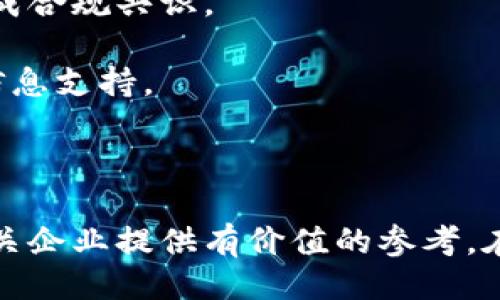 引言

区块链作为一种新兴的技术，正在各行各业中扮演着越来越重要的角色。然而，伴随其快速发展的，也出现了合规性的问题。在全球范围内，各国政府和监管机构都在努力制定适合区块链的法律框架，以确保安全性、透明性和合规性。本文将对区块链平台的合规案例进行深入分析，并探讨其在不同国家和地区的应用与挑战。

案例分析概述

在对区块链平台合规案例的分析中，我们将重点关注以下几个方面：

1. 合规要求和标准
2. 不同国家的监管政策
3. 实际案例的成功与失败
4. 合规对区块链技术发展的影响

同时我们也将分析相关的挑战和机遇，帮助读者更好地理解区块链在合规方面的重要性和复杂性。

  区块链平台合规案例分析：应对监管挑战与机遇 / 
 guanjianci 区块链, 合规, 监管 /guanjianci 

一、合规要求和标准

合规要求是指在特定业务或行业中，企业需遵循的法律法规和标准。对于区块链平台来说，合规性要求主要集中在数据隐私、反洗钱、了解您的客户（KYC）、以及安全性等方面。

首先，数据隐私是全球范围内日益受到关注的问题。尤其在欧盟，GDPR（通用数据保护条例）明确要求企业必须保护用户个人数据，这对于区块链上的去中心化存储及其公开透明的特性构成挑战。因而，许多区块链企业需要评估其数据处理方式，以确保符合规定。

其次，KYC和反洗钱（AML）是金融行业中的关键合规要求。许多国家要求金融机构对客户进行身份验证，以防止洗钱和其他非法活动。这也适用于区块链企业，例如加密货币交易所，必须在为用户提供服务之前验证其身份。

此外，区块链平台还需遵循与安全性相关的最佳实践。这包括确保网络安全、数据加密和防止黑客攻击等。许多国家的法律要求企业采取适当的安全措施来保护用户数据和资产。

二、不同国家的监管政策

各国对区块链的监管政策差异较大，通常会根据其国内经济发展和技术进步的水平而有所不同。在美国，监管机构如证券交易委员会（SEC）和商品期货交易委员会（CFTC）对区块链技术实施相对严格的监管，特别是在证券和商品交易方面。

在欧洲，虽然各国对区块链的态度各异，但总体上，欧盟正积极制定相关法规以促进技术发展。例如，MiCA（市场在加密资产）条例的出台，将为加密资产提供法律框架，确保其合规性。

而在中国，尽管区块链技术被广泛应用于金融、供应链等领域，但对加密货币的监管非常严格，特别是ICO（初始币发行）和交易所的禁令，体现了政府对金融稳定和安全的重视。

不同国家的法规变化，直接影响着区块链企业的运营模式，因此，企业在进行国际业务时需仔细研究并遵循相关法律，以确保合规。

三、实际案例的成功与失败

在多个国家和地区，区块链平台的合规成功与失败案例都有所显现。例如，瑞士的“区块链银行”成功获得了FINMA（瑞士金融市场监管局）的监管批准，由于其严格遵循KYC和AML政策，该银行的合规性受到了认可，进一步推动了其业务的扩张。

相较之下，某些加密货币交易所因未满足KYC和AML的要求而遭到监管机构的处罚。在某一案例中，一家知名交易所因涉嫌洗钱而被迫关闭，其事件引发了行业内对合规性的重要性的新一轮讨论。

这些案例表明，合规不仅关乎合法运营，同时也影响到企业声誉和用户信任。能够成功适应合规要求的企业，往往能在市场中占据竞争优势。

四、合规对区块链技术发展的影响

随着合规要求的日益增加，区块链的发展也面临新的挑战。合规性会导致企业在技术开发、业务模式和市场进入上设定更高的门槛。然而，合规也可能激励创新，促使企业寻找更有效的技术解决方案以满足法规要求。

例如，在数据隐私方面，区块链企业开始研究如何利用隐私保护技术，如零知识证明、同态加密等，来确保用户数据的安全性，同时符合法律法规的要求。这不仅提升了用户隐私保护水平，也推动了区块链技术的边界扩展。

此外，合规性还促使企业与监管机构建立更紧密的联系，通过合作推动政策的发展，从而为整个行业创造一个有利的发展环境。信任在区块链行业尤为重要，合规性有助于建立这种信任，推动大规模的技术应用。

可能相关的问题

1. 区块链平台如何应对合规挑战？

针对合规挑战，区块链平台需采取一系列措施以确保其业务符合当地和国际的法律法规。首先，企业需要建立合规团队，负责监测和分析相关法律法规的变化。此外，定期进行合规审计和风险评估是必要的，以便及时发现潜在问题并采取措施。

其次，团队需要深刻理解KYC和AML等多项合规要求，制定有效的流程以确保所有用户都能经历必要的身份验证。同时，企业还需关注数据隐私法规的演变，以实现技术架构的与时俱进。

技术解决方案如智能合约在合规中也扮演重要角色。利用智能合约，企业可以确保合规流程得以自动执行，从而降低人工错误和增加交易的透明度。此外，区块链技术本身的透明特性能够提升审计和合规的效果。

2. 合规对区块链企业的业务模式有什么影响？

合规多方面地影响着区块链企业的业务模式。一方面，合规要求可能使得进入市场的门槛提高，企业需要投入更多资源来满足相关规定。特别是对于初创企业来说，合规可能导致成本增加，影响其融资和运营规模。

另一方面，合规性能够提升企业的合法性，从而增加用户的信任。例如，在合规审查下获得许可证的企业，往往在用户获取上更具优势。这使得合规不仅是法规的遵守，更是品牌价值的提升。

此外，合规问题可能促使企业在业务创新上做出调整。为了满足合规要求，区块链企业可能需要重新设计其交易模式或数据处理流程，寻找在遵循法律法规的同时实现业务增长的方法。

3. 国际化背景下的区块链合规策略有哪些？

随着区块链技术的广泛应用，国际化成为企业发展的主要方向。然而，跨国经营带来的合规挑战也层出不穷。企业需要在不同国家的监管框架内灵活调整策略，以确保各地律法的遵守。

首先，不同国家的法规差异使得企业必须全面研究市场，了解各地区的具体合规要求。针对不同的市场，企业可以制定定制化的合规计划，以确保各地运营符合规定。

其次，建立与当地监管机构的联系至关重要。定期与监管机构沟通，了解最新政策变化，参与行业会议等，都能够引起机构对企业的关注，进一步减少合规风险。

最后，国际化背景下，企业可以考虑与合规服务供应商合作，借助专业机构的知识和资源应对复杂的合规环境。此外，使用区块链技术本身，可以有效提升合规审计的效率，为企业提供更高的透明度和数据追踪能力。

4. 如何提升区块链行业的合规意识？

提升区块链行业的合规意识是确保整个行业健康发展的重要环节。首先，可以通过行业协会和组织的作用，建立合规标准和培训机制，向企业普及合规知识与实践。

其次，企业在进行市场活动时，应当强调合规的重要性，倡导合规文化的形成。合规不仅是对法律的遵守，也是对用户的负责，企业应建立合规激励机制，鼓励员工在业务中时刻关注合规。

此外，定期组织合规讲座和研讨会，邀请法律专家与行业领袖分享合规经验，能够增强从业人员的合规意识，引发更广泛的讨论，以便在企业内部形成合规共识。

最后，科技手段的应用可以更有效地提高合规意识。利用大数据分析与人工智能等技术手段，企业可以监测和分析合规风险，为决策层提供实时的信息支持。

总结

区块链平台在快速发展的同时，合规性问题不容忽视。通过深入分析合规要求、不同国家的政策、实际案例以及合规对业务的影响，能够为区块链相关企业提供有价值的参考。在全球化的发展背景下，如何有效应对合规挑战及提升行业合规意识，将是推动区块链科技持续健康发展的关键。