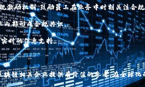 引言

区块链作为一种新兴的技术，正在各行各业中扮演着越来越重要的角色。然而，伴随其快速发展的，也出现了合规性的问题。在全球范围内，各国政府和监管机构都在努力制定适合区块链的法律框架，以确保安全性、透明性和合规性。本文将对区块链平台的合规案例进行深入分析，并探讨其在不同国家和地区的应用与挑战。

案例分析概述

在对区块链平台合规案例的分析中，我们将重点关注以下几个方面：

1. 合规要求和标准
2. 不同国家的监管政策
3. 实际案例的成功与失败
4. 合规对区块链技术发展的影响

同时我们也将分析相关的挑战和机遇，帮助读者更好地理解区块链在合规方面的重要性和复杂性。

  区块链平台合规案例分析：应对监管挑战与机遇 / 
 guanjianci 区块链, 合规, 监管 /guanjianci 

一、合规要求和标准

合规要求是指在特定业务或行业中，企业需遵循的法律法规和标准。对于区块链平台来说，合规性要求主要集中在数据隐私、反洗钱、了解您的客户（KYC）、以及安全性等方面。

首先，数据隐私是全球范围内日益受到关注的问题。尤其在欧盟，GDPR（通用数据保护条例）明确要求企业必须保护用户个人数据，这对于区块链上的去中心化存储及其公开透明的特性构成挑战。因而，许多区块链企业需要评估其数据处理方式，以确保符合规定。

其次，KYC和反洗钱（AML）是金融行业中的关键合规要求。许多国家要求金融机构对客户进行身份验证，以防止洗钱和其他非法活动。这也适用于区块链企业，例如加密货币交易所，必须在为用户提供服务之前验证其身份。

此外，区块链平台还需遵循与安全性相关的最佳实践。这包括确保网络安全、数据加密和防止黑客攻击等。许多国家的法律要求企业采取适当的安全措施来保护用户数据和资产。

二、不同国家的监管政策

各国对区块链的监管政策差异较大，通常会根据其国内经济发展和技术进步的水平而有所不同。在美国，监管机构如证券交易委员会（SEC）和商品期货交易委员会（CFTC）对区块链技术实施相对严格的监管，特别是在证券和商品交易方面。

在欧洲，虽然各国对区块链的态度各异，但总体上，欧盟正积极制定相关法规以促进技术发展。例如，MiCA（市场在加密资产）条例的出台，将为加密资产提供法律框架，确保其合规性。

而在中国，尽管区块链技术被广泛应用于金融、供应链等领域，但对加密货币的监管非常严格，特别是ICO（初始币发行）和交易所的禁令，体现了政府对金融稳定和安全的重视。

不同国家的法规变化，直接影响着区块链企业的运营模式，因此，企业在进行国际业务时需仔细研究并遵循相关法律，以确保合规。

三、实际案例的成功与失败

在多个国家和地区，区块链平台的合规成功与失败案例都有所显现。例如，瑞士的“区块链银行”成功获得了FINMA（瑞士金融市场监管局）的监管批准，由于其严格遵循KYC和AML政策，该银行的合规性受到了认可，进一步推动了其业务的扩张。

相较之下，某些加密货币交易所因未满足KYC和AML的要求而遭到监管机构的处罚。在某一案例中，一家知名交易所因涉嫌洗钱而被迫关闭，其事件引发了行业内对合规性的重要性的新一轮讨论。

这些案例表明，合规不仅关乎合法运营，同时也影响到企业声誉和用户信任。能够成功适应合规要求的企业，往往能在市场中占据竞争优势。

四、合规对区块链技术发展的影响

随着合规要求的日益增加，区块链的发展也面临新的挑战。合规性会导致企业在技术开发、业务模式和市场进入上设定更高的门槛。然而，合规也可能激励创新，促使企业寻找更有效的技术解决方案以满足法规要求。

例如，在数据隐私方面，区块链企业开始研究如何利用隐私保护技术，如零知识证明、同态加密等，来确保用户数据的安全性，同时符合法律法规的要求。这不仅提升了用户隐私保护水平，也推动了区块链技术的边界扩展。

此外，合规性还促使企业与监管机构建立更紧密的联系，通过合作推动政策的发展，从而为整个行业创造一个有利的发展环境。信任在区块链行业尤为重要，合规性有助于建立这种信任，推动大规模的技术应用。

可能相关的问题

1. 区块链平台如何应对合规挑战？

针对合规挑战，区块链平台需采取一系列措施以确保其业务符合当地和国际的法律法规。首先，企业需要建立合规团队，负责监测和分析相关法律法规的变化。此外，定期进行合规审计和风险评估是必要的，以便及时发现潜在问题并采取措施。

其次，团队需要深刻理解KYC和AML等多项合规要求，制定有效的流程以确保所有用户都能经历必要的身份验证。同时，企业还需关注数据隐私法规的演变，以实现技术架构的与时俱进。

技术解决方案如智能合约在合规中也扮演重要角色。利用智能合约，企业可以确保合规流程得以自动执行，从而降低人工错误和增加交易的透明度。此外，区块链技术本身的透明特性能够提升审计和合规的效果。

2. 合规对区块链企业的业务模式有什么影响？

合规多方面地影响着区块链企业的业务模式。一方面，合规要求可能使得进入市场的门槛提高，企业需要投入更多资源来满足相关规定。特别是对于初创企业来说，合规可能导致成本增加，影响其融资和运营规模。

另一方面，合规性能够提升企业的合法性，从而增加用户的信任。例如，在合规审查下获得许可证的企业，往往在用户获取上更具优势。这使得合规不仅是法规的遵守，更是品牌价值的提升。

此外，合规问题可能促使企业在业务创新上做出调整。为了满足合规要求，区块链企业可能需要重新设计其交易模式或数据处理流程，寻找在遵循法律法规的同时实现业务增长的方法。

3. 国际化背景下的区块链合规策略有哪些？

随着区块链技术的广泛应用，国际化成为企业发展的主要方向。然而，跨国经营带来的合规挑战也层出不穷。企业需要在不同国家的监管框架内灵活调整策略，以确保各地律法的遵守。

首先，不同国家的法规差异使得企业必须全面研究市场，了解各地区的具体合规要求。针对不同的市场，企业可以制定定制化的合规计划，以确保各地运营符合规定。

其次，建立与当地监管机构的联系至关重要。定期与监管机构沟通，了解最新政策变化，参与行业会议等，都能够引起机构对企业的关注，进一步减少合规风险。

最后，国际化背景下，企业可以考虑与合规服务供应商合作，借助专业机构的知识和资源应对复杂的合规环境。此外，使用区块链技术本身，可以有效提升合规审计的效率，为企业提供更高的透明度和数据追踪能力。

4. 如何提升区块链行业的合规意识？

提升区块链行业的合规意识是确保整个行业健康发展的重要环节。首先，可以通过行业协会和组织的作用，建立合规标准和培训机制，向企业普及合规知识与实践。

其次，企业在进行市场活动时，应当强调合规的重要性，倡导合规文化的形成。合规不仅是对法律的遵守，也是对用户的负责，企业应建立合规激励机制，鼓励员工在业务中时刻关注合规。

此外，定期组织合规讲座和研讨会，邀请法律专家与行业领袖分享合规经验，能够增强从业人员的合规意识，引发更广泛的讨论，以便在企业内部形成合规共识。

最后，科技手段的应用可以更有效地提高合规意识。利用大数据分析与人工智能等技术手段，企业可以监测和分析合规风险，为决策层提供实时的信息支持。

总结

区块链平台在快速发展的同时，合规性问题不容忽视。通过深入分析合规要求、不同国家的政策、实际案例以及合规对业务的影响，能够为区块链相关企业提供有价值的参考。在全球化的发展背景下，如何有效应对合规挑战及提升行业合规意识，将是推动区块链科技持续健康发展的关键。