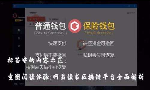 标签中的内容示范：

重塑阅读体验：网易读书区块链平台全面解析