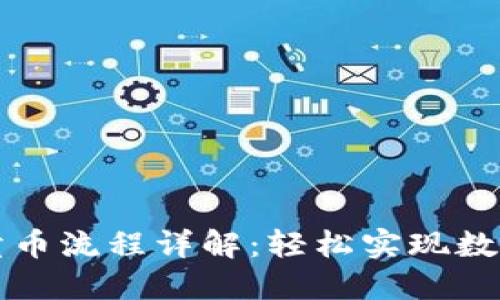 TPWallet卖币流程详解：轻松实现数字资产变现