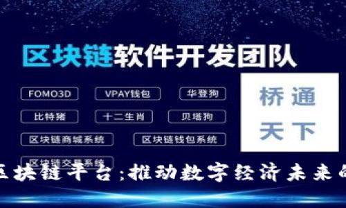 探索腾讯区块链平台：推动数字经济未来的创新之路