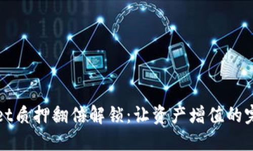 TPWallet质押翻倍解锁：让资产增值的完美选择