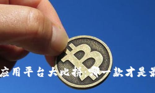 ）区块链应用平台大比拼：哪一款才是最佳选择？