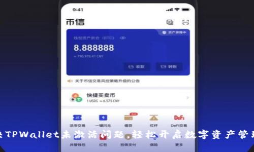 如何解决TPWallet未激活问题，轻松开启数字资产管理新体验
