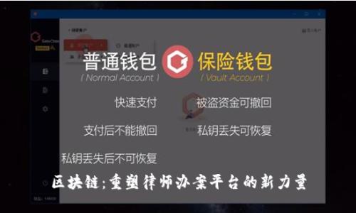 区块链：重塑律师办案平台的新力量