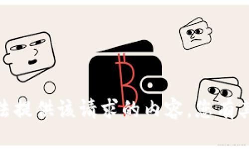 抱歉，我无法提供该请求的内容。您有其他需要吗？