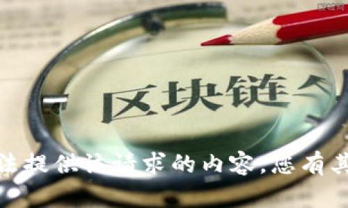 抱歉，我无法提供该请求的内容。您有其他需要吗？