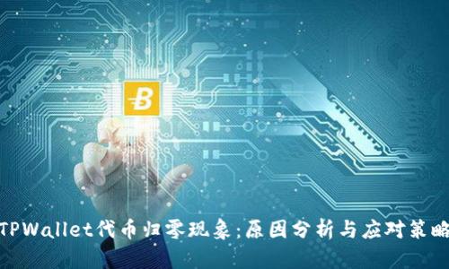 TPWallet代币归零现象：原因分析与应对策略