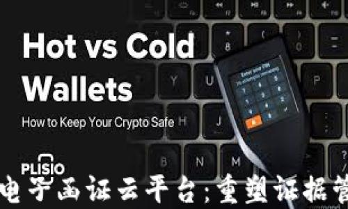 
区块链的电子函证云平台：重塑证据管理的未来