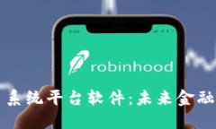 区块链交易系统平台软件：未来金融的核心引擎