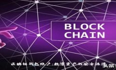 区块链钱包账户：数字资产的安全港湾