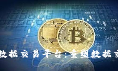 区块链云数据交易平台：重塑数据交易新生态
