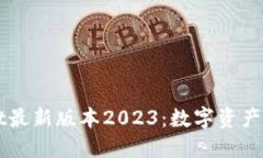 探索TPWallet最新版本2023：数字资产管理的新纪元