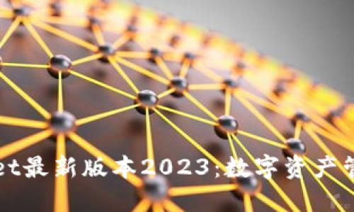 探索TPWallet最新版本2023：数字资产管理的新纪元