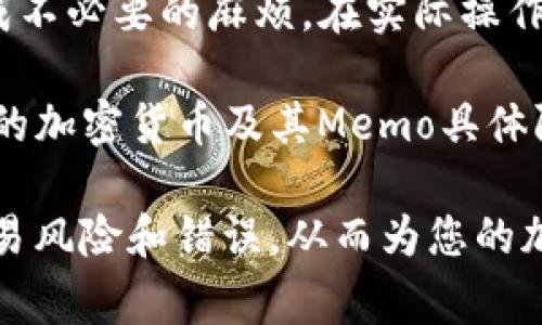 了解如何填写TPWallet Memo（备注）是非常重要的，尤其是在进行加密货币交易时。Memo用于识别交易，使得在同一地址上接收来自不同用户的交易更加清晰。下面是关于TPWallet Memo的详细解读和使用指南。

### 什么是TPWallet Memo？

TPWallet是一种支持多种加密货币的数字钱包，其Memo字段用于附加信息，帮助收款地址的所有者识别交易。例如，许多加密货币（如XRP、EOS等）允许在同一地址下接收来自不同用户的资金。如果没有Memo，网络将难以识别资金的来源或用途。

### 如何在TPWallet中填写Memo？

1. **访问TPWallet平台**：
   首先，您需要登录或注册TPWallet账户。如果您已经有账户，请直接登录；如果没有，请按照注册流程创建一个新账户。

2. **选择交易类型**：
   在TPWallet界面中，选择您希望进行的操作，比如接收或发送加密货币。

3. **填写接收方地址**：
   在进行资金转账时，您需要输入接收方的区块链地址。确保此地址准确无误，以避免资金丢失。

4. **填写Memo**：
   在“Memo”字段中，您可以输入一条简短信息或标识符。这通常是您或对方根据特定需求自定义的，例如：“支付给客户A的款项”，或者是您在某个交易平台上生成的特定标识符。确保这个Memo是准确的，特别是在交易用于支付、报账和其他需要清晰明了记录的场合。

5. **确认交易**：
   在填写完所有必要的信息后，仔细检查每个字段。确保地址、Memo和金额都是正确的，避免因一时疏忽造成的损失。

6. **提交交易**：
   最后，确认并提交交易。根据网络的拥堵程度，交易处理的时间可能有所不同。

### 关于Memo的一些注意事项：

1. **不是所有交易都需要Memo**：
   并不是所有加密货币的交易都需要Memo。检查您所使用的特定加密货币及相关交易平台的要求。

2. **Memo的长度限制**：
   某些平台对于Memo的字符数限制可能会有所不同。因此，填写Memo时需注意字符限制，一般控制在几十到几百个字符之间。

3. **务必保证Memo的准确性**：
   不正确的Memo可能导致交易无法到达正确的收款人，或资金的归属不明，因此务必要仔细填写。

4. **使用示例**：
   假设您要向某个朋友发送XRP，并且该朋友告诉您必须添加“1234”作为Memo。在TPWallet中，您将输入朋友的XRP地址和Memo“1234”，并继续完成交易。

### 常见问题解答

#### 1. 如果我没有填写Memo，会发生什么情况？
在许多情况下，如果您没有填写正确的Memo，资金将可能丢失或者困在某个中间状态而无法被提取。例如，某些加密货币如XRP会被发送至一个地址，但是如果没有附加Memo，该资金可能无法被正确识别和归属给特定的用户。此外，许多交易平台在处理没有Memo的交易时，会主动联系您以确认信息，但这并不总是可行的。

通常情况下，未填写Memo的交易，接收方可能无法识别出是谁发送的资金，这对于一些支付提交与接收等流程将形成障碍。另外，在某些情况下，交易可能会被退回或被标记为“未处理”的状态，导致您需要花费更多时间进行查询和恢复。

#### 2. Memo可以包含特殊字符吗？
大多数情况下，Memo是可以包含特殊字符的，但这取决于具体平台和交易币种。一般来说，字母、数字、连字符（-）、下划线（_）、@符号等常见字符都会被接受。但某些平台可能对Memo的内容有所限制。如果您不确定，可以先在平台的说明中查找相关信息，或进行一次小额测试交易以确认自身的Memo内容是否能够被接受。

例如，如果您的Memo需要包含句号、问号或其他非字母数字的符号，建议提前测试这些字符，以免在实际交易中遇到问题。记住，务必在交易前仔细检查可接受的字符范围。

#### 3. 如何确保我的Memo不被他人查看？
在大多数情况下，Memo是与交易一起公开存储在区块链上的，因此在技术上，任何人都可以查看您的Memo内容。如果您在Memo中包含任何敏感信息或私人数据，建议您不要在Memo中写入这些信息。尽可能使Memo保持简单和匿名。比如，您可以用订单号或代号来代替真实名称，避免将个人信息暴露于所有用户可访问的公共网络之上。

对于某些平台的隐私政策，建议仔细阅读相关条款，确保您对于Memo的使用与个人隐私有一致的理解。确保您的资金安全并保护与之相关的信息是十分重要的。

#### 4. Memo的长度限制和不同加密货币的差异
不同的加密货币对Memo的长度限制可能会有所不同。许多平台会限制Memo在几个字符到几百个字符不等，这主要是为了避免信息过于冗长而给用户造成不必要的麻烦。在实际操作中，Memo通常应保持简洁，便于记忆且能清楚表达交易目的。

例如，XRP的Memo长度限制为最大值2048个字符，而有些平台的Memo仅接受255个字符。因此，在使用TPWallet发送具体加密货币时，很有必要查看支持的加密货币及其Memo具体限制，以确保交易顺利进行。例如，容忍度较大的平台可能会允许较长的Memo，但一般来说，简短明了的Memo使用效果更佳。

总结起来，TPWallet的Memo虽然是一个简单的字段，但在实际交易过程中却发挥着重要作用。确保您熟悉如何填写Memo，理解其重要性，可以有效降低交易风险和错误，从而为您的加密货币投资活动创造更好的体验。