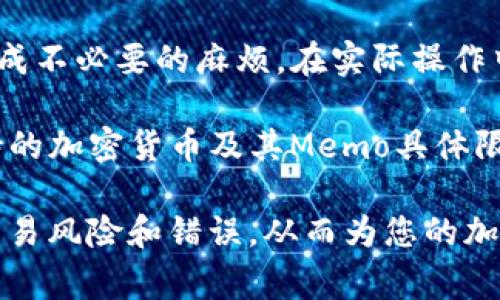 了解如何填写TPWallet Memo（备注）是非常重要的，尤其是在进行加密货币交易时。Memo用于识别交易，使得在同一地址上接收来自不同用户的交易更加清晰。下面是关于TPWallet Memo的详细解读和使用指南。

### 什么是TPWallet Memo？

TPWallet是一种支持多种加密货币的数字钱包，其Memo字段用于附加信息，帮助收款地址的所有者识别交易。例如，许多加密货币（如XRP、EOS等）允许在同一地址下接收来自不同用户的资金。如果没有Memo，网络将难以识别资金的来源或用途。

### 如何在TPWallet中填写Memo？

1. **访问TPWallet平台**：
   首先，您需要登录或注册TPWallet账户。如果您已经有账户，请直接登录；如果没有，请按照注册流程创建一个新账户。

2. **选择交易类型**：
   在TPWallet界面中，选择您希望进行的操作，比如接收或发送加密货币。

3. **填写接收方地址**：
   在进行资金转账时，您需要输入接收方的区块链地址。确保此地址准确无误，以避免资金丢失。

4. **填写Memo**：
   在“Memo”字段中，您可以输入一条简短信息或标识符。这通常是您或对方根据特定需求自定义的，例如：“支付给客户A的款项”，或者是您在某个交易平台上生成的特定标识符。确保这个Memo是准确的，特别是在交易用于支付、报账和其他需要清晰明了记录的场合。

5. **确认交易**：
   在填写完所有必要的信息后，仔细检查每个字段。确保地址、Memo和金额都是正确的，避免因一时疏忽造成的损失。

6. **提交交易**：
   最后，确认并提交交易。根据网络的拥堵程度，交易处理的时间可能有所不同。

### 关于Memo的一些注意事项：

1. **不是所有交易都需要Memo**：
   并不是所有加密货币的交易都需要Memo。检查您所使用的特定加密货币及相关交易平台的要求。

2. **Memo的长度限制**：
   某些平台对于Memo的字符数限制可能会有所不同。因此，填写Memo时需注意字符限制，一般控制在几十到几百个字符之间。

3. **务必保证Memo的准确性**：
   不正确的Memo可能导致交易无法到达正确的收款人，或资金的归属不明，因此务必要仔细填写。

4. **使用示例**：
   假设您要向某个朋友发送XRP，并且该朋友告诉您必须添加“1234”作为Memo。在TPWallet中，您将输入朋友的XRP地址和Memo“1234”，并继续完成交易。

### 常见问题解答

#### 1. 如果我没有填写Memo，会发生什么情况？
在许多情况下，如果您没有填写正确的Memo，资金将可能丢失或者困在某个中间状态而无法被提取。例如，某些加密货币如XRP会被发送至一个地址，但是如果没有附加Memo，该资金可能无法被正确识别和归属给特定的用户。此外，许多交易平台在处理没有Memo的交易时，会主动联系您以确认信息，但这并不总是可行的。

通常情况下，未填写Memo的交易，接收方可能无法识别出是谁发送的资金，这对于一些支付提交与接收等流程将形成障碍。另外，在某些情况下，交易可能会被退回或被标记为“未处理”的状态，导致您需要花费更多时间进行查询和恢复。

#### 2. Memo可以包含特殊字符吗？
大多数情况下，Memo是可以包含特殊字符的，但这取决于具体平台和交易币种。一般来说，字母、数字、连字符（-）、下划线（_）、@符号等常见字符都会被接受。但某些平台可能对Memo的内容有所限制。如果您不确定，可以先在平台的说明中查找相关信息，或进行一次小额测试交易以确认自身的Memo内容是否能够被接受。

例如，如果您的Memo需要包含句号、问号或其他非字母数字的符号，建议提前测试这些字符，以免在实际交易中遇到问题。记住，务必在交易前仔细检查可接受的字符范围。

#### 3. 如何确保我的Memo不被他人查看？
在大多数情况下，Memo是与交易一起公开存储在区块链上的，因此在技术上，任何人都可以查看您的Memo内容。如果您在Memo中包含任何敏感信息或私人数据，建议您不要在Memo中写入这些信息。尽可能使Memo保持简单和匿名。比如，您可以用订单号或代号来代替真实名称，避免将个人信息暴露于所有用户可访问的公共网络之上。

对于某些平台的隐私政策，建议仔细阅读相关条款，确保您对于Memo的使用与个人隐私有一致的理解。确保您的资金安全并保护与之相关的信息是十分重要的。

#### 4. Memo的长度限制和不同加密货币的差异
不同的加密货币对Memo的长度限制可能会有所不同。许多平台会限制Memo在几个字符到几百个字符不等，这主要是为了避免信息过于冗长而给用户造成不必要的麻烦。在实际操作中，Memo通常应保持简洁，便于记忆且能清楚表达交易目的。

例如，XRP的Memo长度限制为最大值2048个字符，而有些平台的Memo仅接受255个字符。因此，在使用TPWallet发送具体加密货币时，很有必要查看支持的加密货币及其Memo具体限制，以确保交易顺利进行。例如，容忍度较大的平台可能会允许较长的Memo，但一般来说，简短明了的Memo使用效果更佳。

总结起来，TPWallet的Memo虽然是一个简单的字段，但在实际交易过程中却发挥着重要作用。确保您熟悉如何填写Memo，理解其重要性，可以有效降低交易风险和错误，从而为您的加密货币投资活动创造更好的体验。