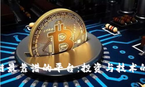 探索区块链最靠谱的平台：投资与技术的安全之道