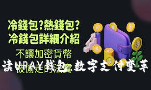 : 全面解读UPAY钱包：数字支付变革的新选择