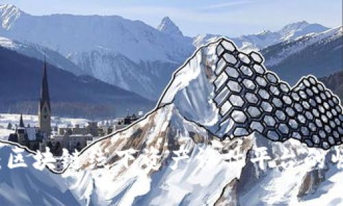 未来已来：区块链线下资产评估平台的崛起与前景