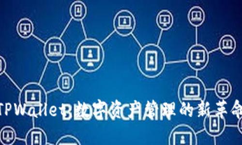 TPWallet：数字资产管理的新革命