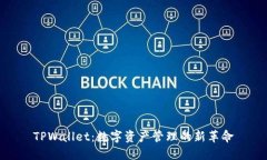 TPWallet：数字资产管理的新革命