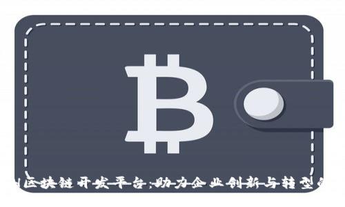 ASCH区块链开发平台：助力企业创新与转型的利器
