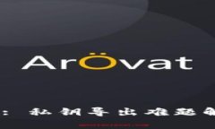 TPWallet BTC: 私钥导出难题解析与解决方案