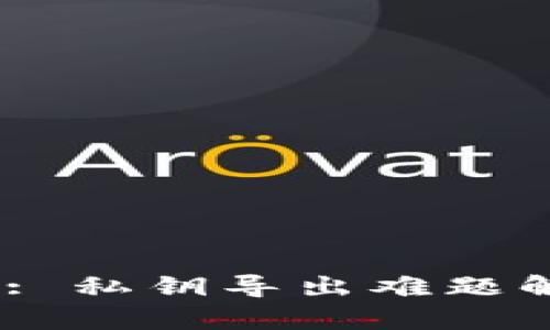 TPWallet BTC: 私钥导出难题解析与解决方案