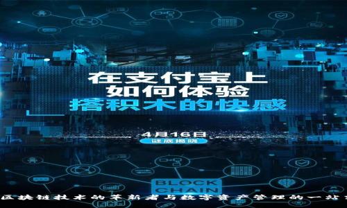 TPWallet：区块链技术的革新者与数字资产管理的一站式解决方案