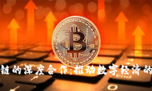 华为与区块链的深度合作：推动数字经济的下一个浪潮