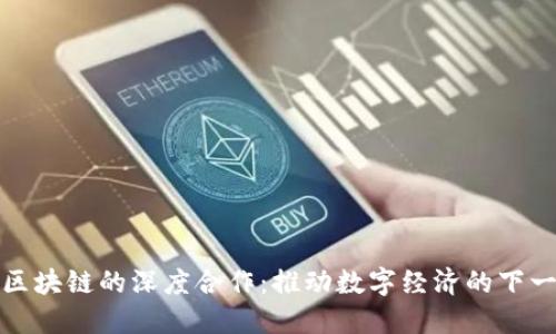 华为与区块链的深度合作：推动数字经济的下一个浪潮