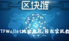 中本聪绑定TPWallet地址教程：轻松实现数字资产管