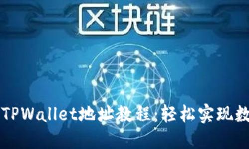 中本聪绑定TPWallet地址教程：轻松实现数字资产管理