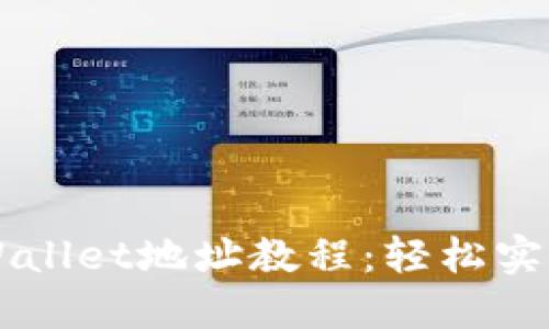 中本聪绑定TPWallet地址教程：轻松实现数字资产管理