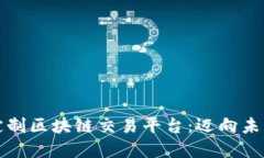 构建您专属的定制区块链交易平台：迈向未来金