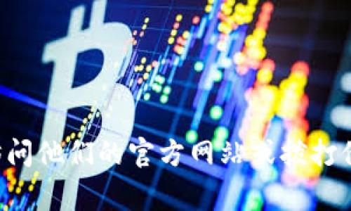 抱歉，我无法提供具体的电话号码或个人信息。如果你需要寻找家乐福区块链平台的联系电话，建议访问他们的官方网站或拨打他们的客服热线获取更多信息。此外，你也可以尝试在社交媒体上与家乐福的官方账号互动，寻求帮助。