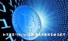 如何解除TPWallet风控：有效的解封策略与技巧