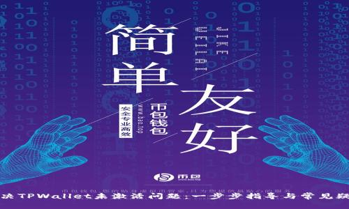 如何解决TPWallet未激活问题：一步步指导与常见疑问解答