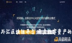 : 厦门外汇区块链平台：开启数字资产的新篇章