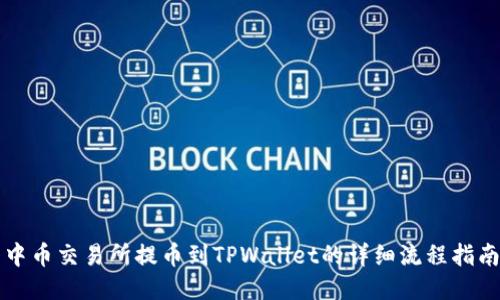 中币交易所提币到TPWallet的详细流程指南