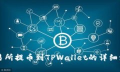 中币交易所提币到TPWallet的详细流程指南