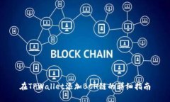 在TPWallet添加BCH链的详细指南