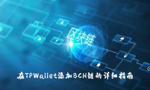 在TPWallet添加BCH链的详细指南