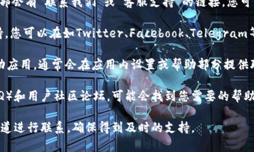 关于TPWallet客服的位置和联系信息，以下是一些可能的渠道和方法，供您参考：

1. **官方网站**：访问TPWallet的官方网站，通常在页面底部会有“联系我们”或“客服支持”的链接，您可以找到相关的联系方式。

2. **社交媒体**：许多公司在社交媒体平台上提供客服支持，您可以在如Twitter、Facebook、Telegram等平台上寻找TPWallet的官方账号，并通过私信或留言咨询。

3. **移动应用内支持**：如果您已经下载了TPWallet的移动应用，通常会在应用内设置或帮助部分提供联系客服的选项。

4. **FAQ和社区支持**：查阅TPWallet的常见问题解答（FAQ）和用户社区论坛，可能会找到您需要的帮助和信息。

如果您有特定的问题或需要更直接的帮助，建议按照以上渠道进行联系，确保得到及时的支持。