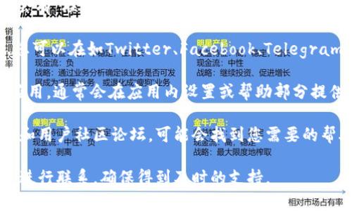 关于TPWallet客服的位置和联系信息，以下是一些可能的渠道和方法，供您参考：

1. **官方网站**：访问TPWallet的官方网站，通常在页面底部会有“联系我们”或“客服支持”的链接，您可以找到相关的联系方式。

2. **社交媒体**：许多公司在社交媒体平台上提供客服支持，您可以在如Twitter、Facebook、Telegram等平台上寻找TPWallet的官方账号，并通过私信或留言咨询。

3. **移动应用内支持**：如果您已经下载了TPWallet的移动应用，通常会在应用内设置或帮助部分提供联系客服的选项。

4. **FAQ和社区支持**：查阅TPWallet的常见问题解答（FAQ）和用户社区论坛，可能会找到您需要的帮助和信息。

如果您有特定的问题或需要更直接的帮助，建议按照以上渠道进行联系，确保得到及时的支持。