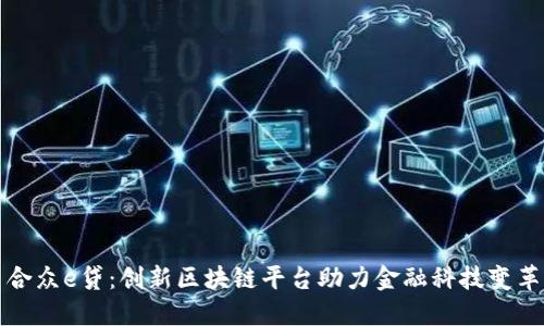 合众e贷：创新区块链平台助力金融科技变革