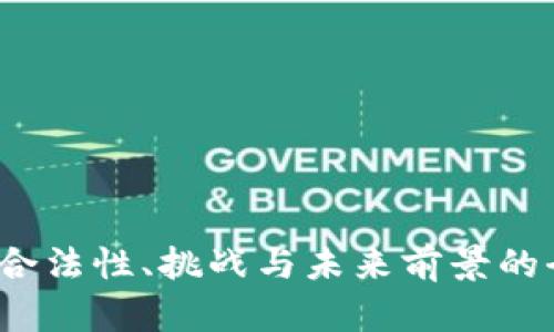 区块链：合法性、挑战与未来前景的全面解析