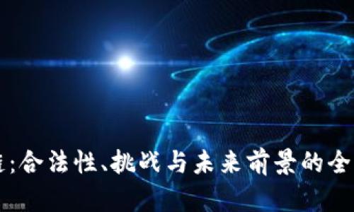 区块链：合法性、挑战与未来前景的全面解析