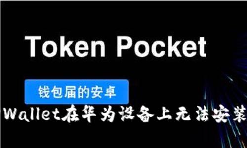 解决TPWallet在华为设备上无法安装的问题